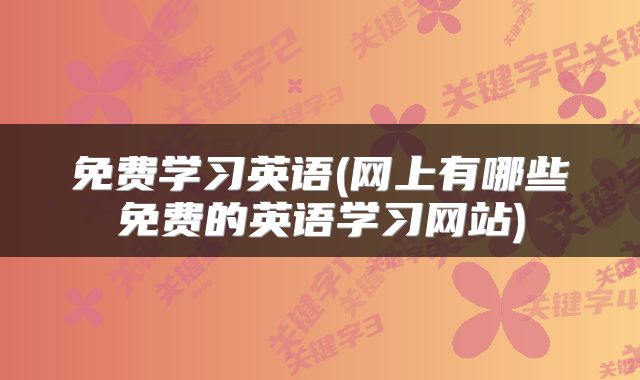 免费学习英语(网上有哪些免费的英语学习网站)