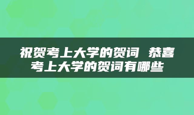 祝贺考上大学的贺词 恭喜考上大学的贺词有哪些