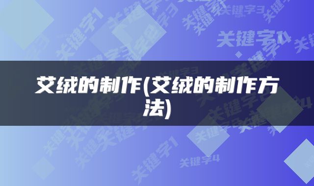 艾绒的制作(艾绒的制作方法)