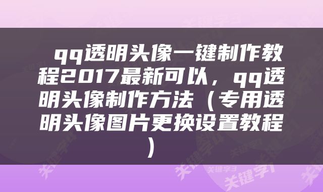  qq透明头像一键制作教程2017最新可以，qq透明头像制作方法（专用透明头像图片更换设置教程） 