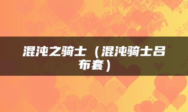 混沌之骑士（混沌骑士吕布套）