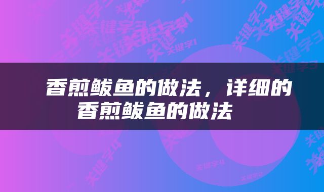  香煎鲅鱼的做法，详细的香煎鲅鱼的做法 
