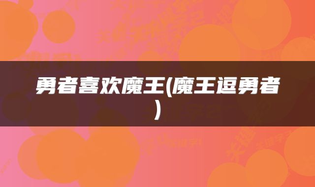 勇者喜欢魔王(魔王逗勇者)