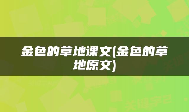 金色的草地课文(金色的草地原文)