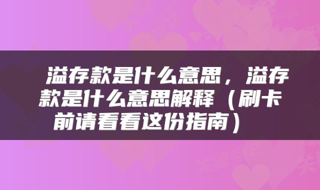  溢存款是什么意思，溢存款是什么意思解释（刷卡前请看看这份指南） 