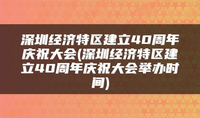 深圳经济特区建立40周年庆祝大会(深圳经济特区建立40周年庆祝大会举办时间)