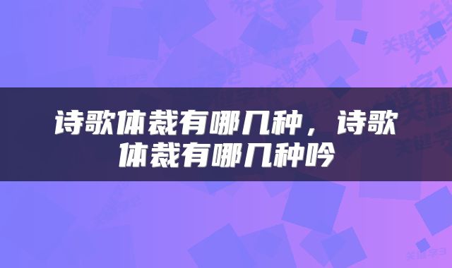 诗歌体裁有哪几种，诗歌体裁有哪几种吟