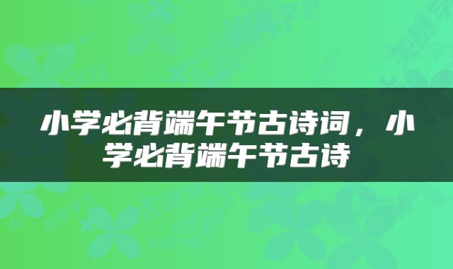 小学必背端午节古诗词，小学必背端午节古诗