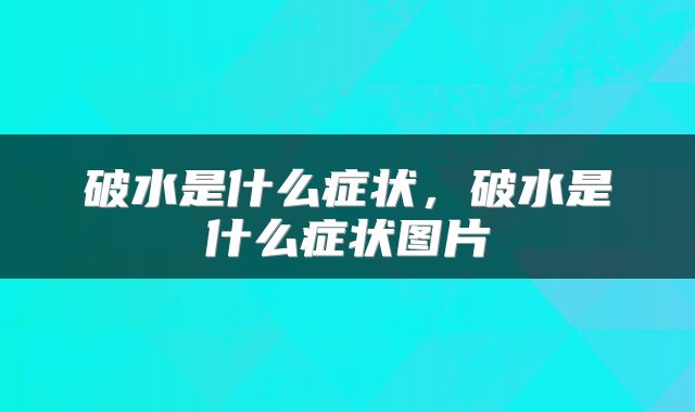 破水是什么症状，破水是什么症状图片