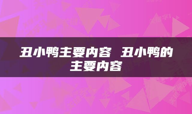 丑小鸭主要内容 丑小鸭的主要内容