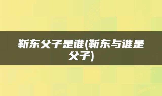靳东父子是谁(靳东与谁是父子)