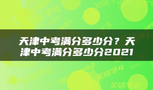 天津中考满分多少分？天津中考满分多少分2021