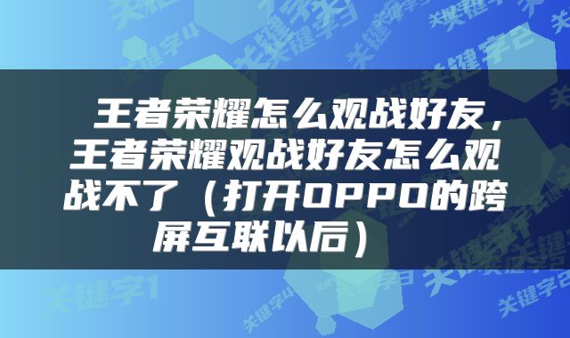  王者荣耀怎么观战好友，王者荣耀观战好友怎么观战不了（打开OPPO的跨屏互联以后） 