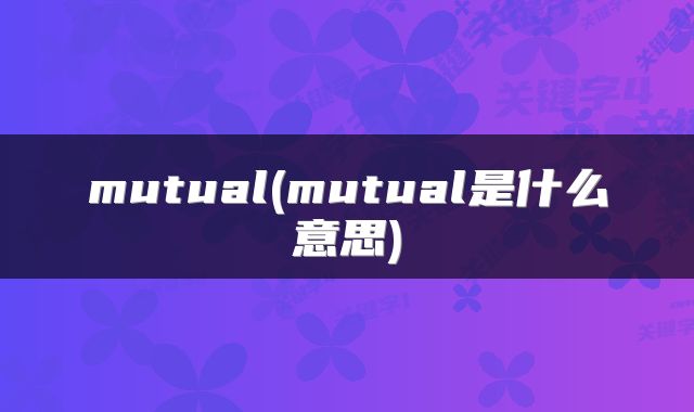 mutual(mutual是什么意思)