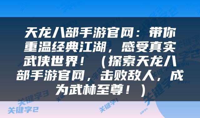 天龙八部手游官网：带你重温经典江湖，感受真实武侠世界！（探索天龙八部手游官网，击败敌人，成为武林至尊！）
