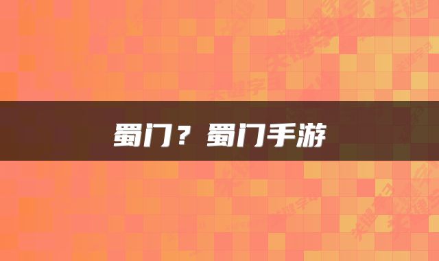 蜀门？蜀门手游