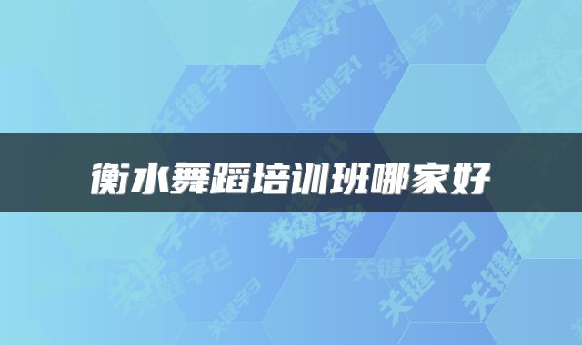衡水舞蹈培训班哪家好