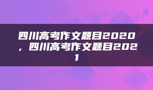 四川高考作文题目2020，四川高考作文题目2021