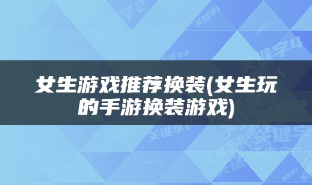 女生游戏推荐换装(女生玩的手游换装游戏)