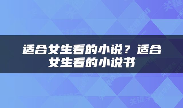 适合女生看的小说？适合女生看的小说书