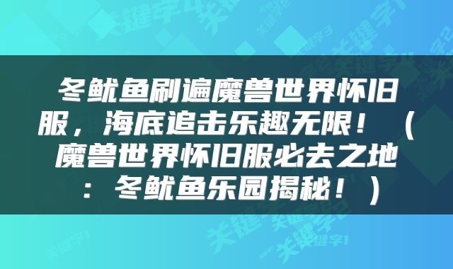 冬鱿鱼刷遍魔兽世界怀旧服，海底追击乐趣无限！（魔兽世界怀旧服必去之地：冬鱿鱼乐园揭秘！）