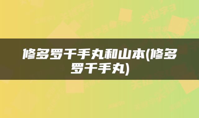 修多罗千手丸和山本(修多罗千手丸)