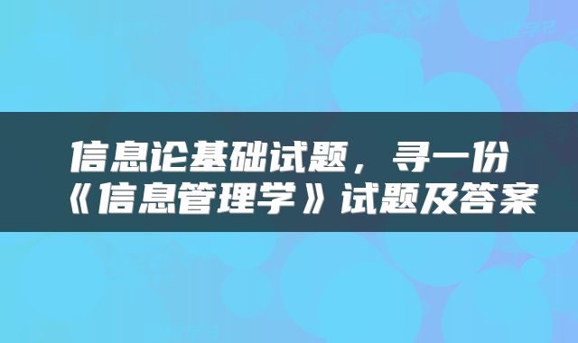 信息论基础试题，寻一份《信息管理学》试题及答案