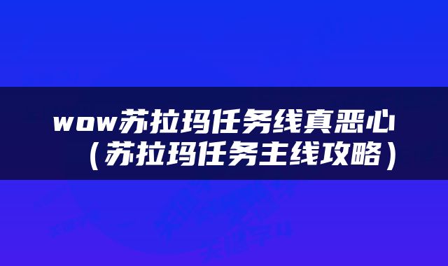 wow苏拉玛任务线真恶心（苏拉玛任务主线攻略）