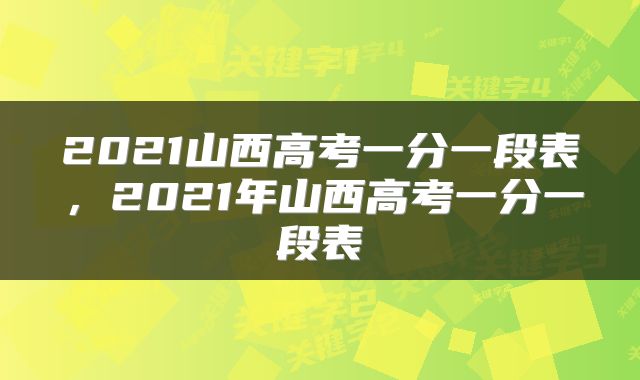 2021山西高考一分一段表，2021年山西高考一分一段表