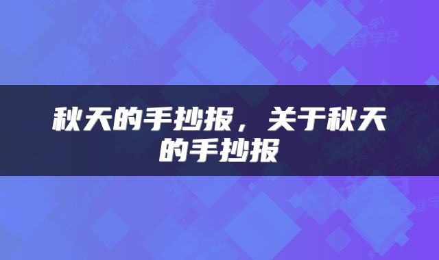 秋天的手抄报，关于秋天的手抄报