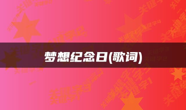 梦想纪念日(歌词)