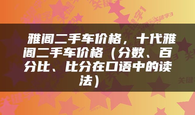  雅阁二手车价格，十代雅阁二手车价格（分数、百分比、比分在口语中的读法） 