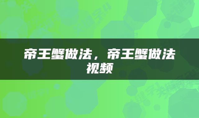帝王蟹做法，帝王蟹做法视频