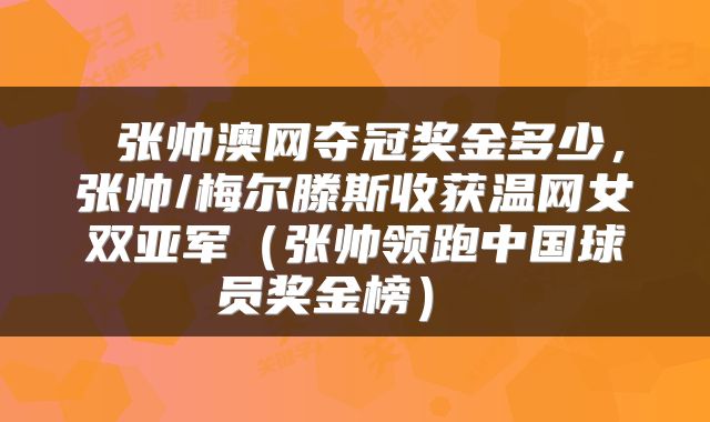 张帅澳网夺冠奖金多少,张帅/梅尔滕斯收获温网女双亚军(张帅领跑中国球员奖金榜)