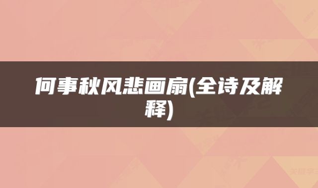 何事秋风悲画扇(全诗及解释)