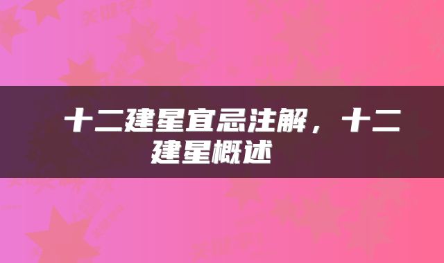  十二建星宜忌注解，十二建星概述 