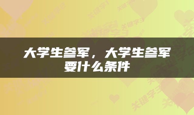 大学生参军，大学生参军要什么条件