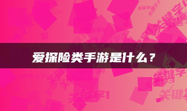 爱探险类手游是什么？
