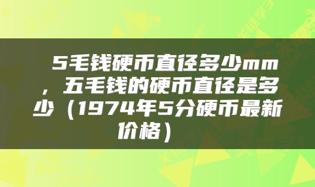  5毛钱硬币直径多少mm，五毛钱的硬币直径是多少（1974年5分硬币最新价格） 