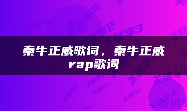 秦牛正威歌词，秦牛正威rap歌词