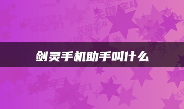 剑灵手机助手叫什么