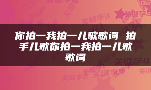 你拍一我拍一儿歌歌词 拍手儿歌你拍一我拍一儿歌歌词