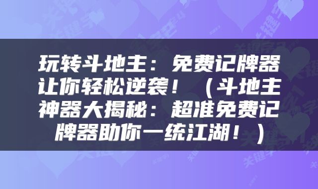 玩转斗地主：免费记牌器让你轻松逆袭！（斗地主神器大揭秘：超准免费记牌器助你一统江湖！）