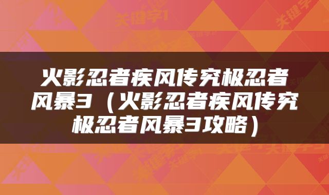 火影忍者疾风传究极忍者风暴3（火影忍者疾风传究极忍者风暴3攻略）
