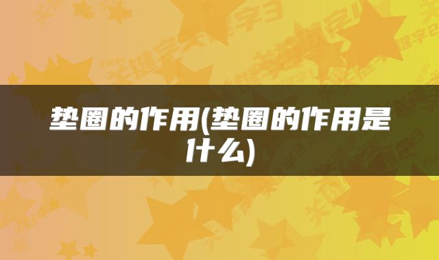 垫圈的作用(垫圈的作用是什么)