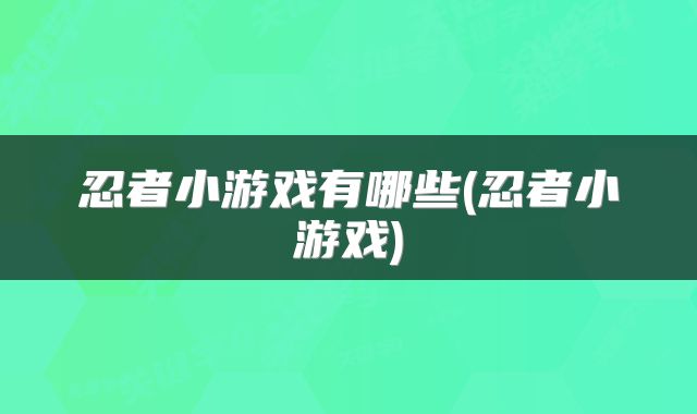 忍者小游戏有哪些(忍者小游戏)