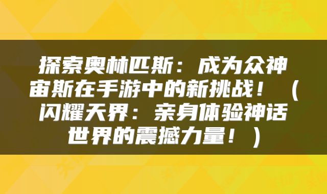 探索奥林匹斯：成为众神宙斯在手游中的新挑战！（闪耀天界：亲身体验神话世界的震撼力量！）