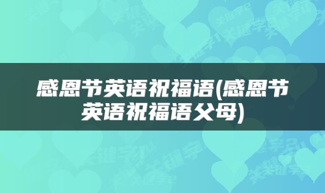 感恩节英语祝福语(感恩节英语祝福语父母)