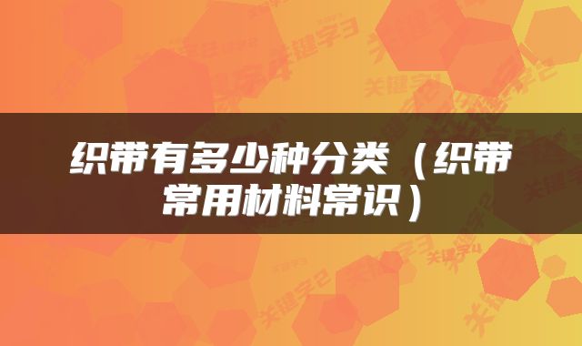 织带有多少种分类（织带常用材料常识）