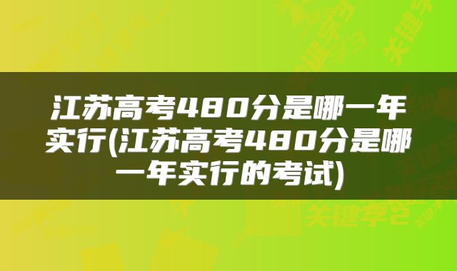 江苏高考480分是哪一年实行(江苏高考480分是哪一年实行的考试)